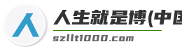 人生就是博(中国)登录入口