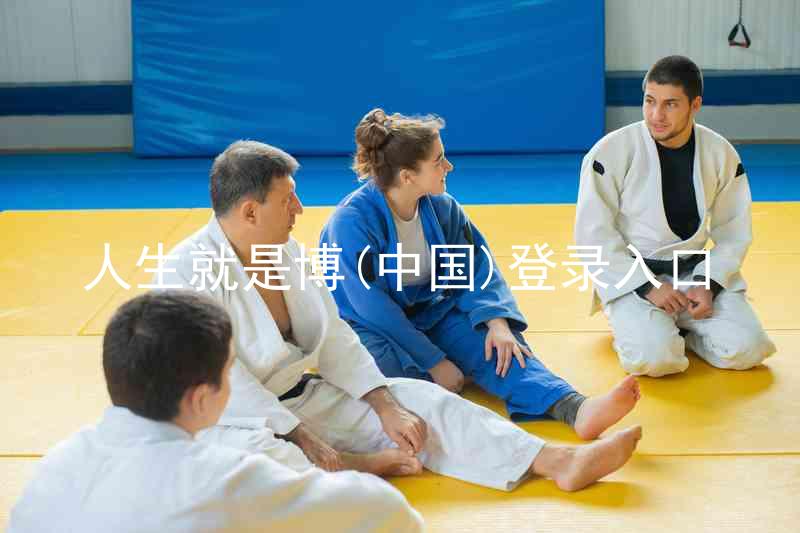 人生就是博(中国)登录入口
