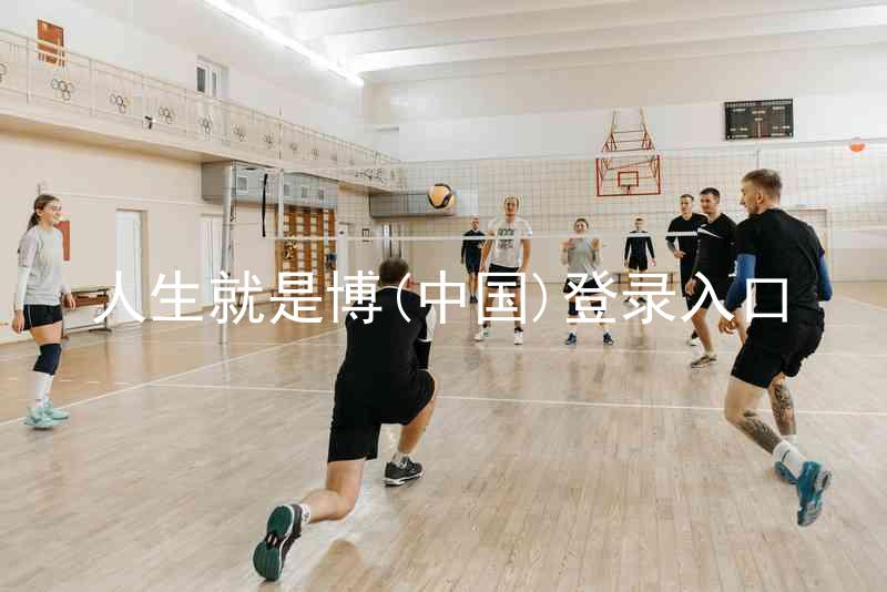 人生就是博(中国)登录入口