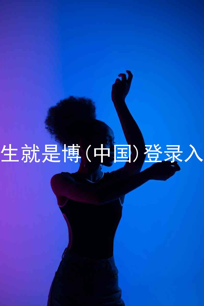 人生就是博(中国)登录入口