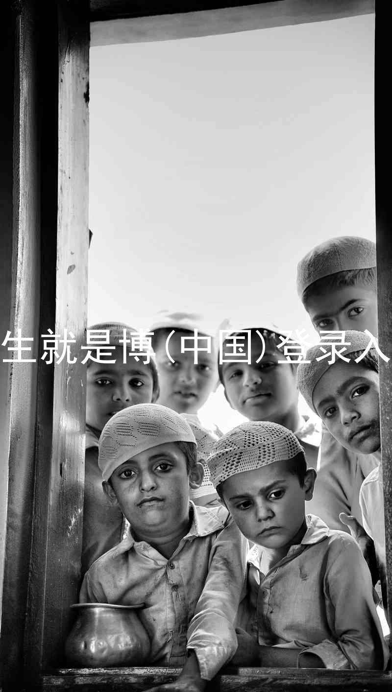 人生就是博(中国)登录入口