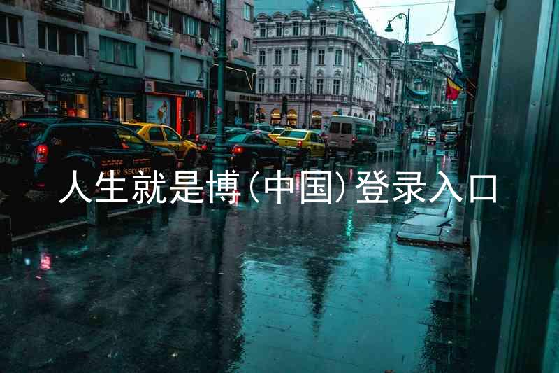 人生就是博(中国)登录入口